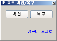 IE 목록 저장/복구