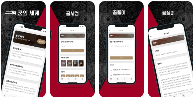 꿈의세계 1.3.0 – 꿈해몽, 꿈풀이